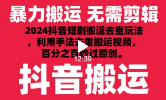 2024最新抖音搬运技术，抖音短剧视频去重，手法搬运，利用工具去重，达到秒过原创的效果【揭秘】-知芽创业社
