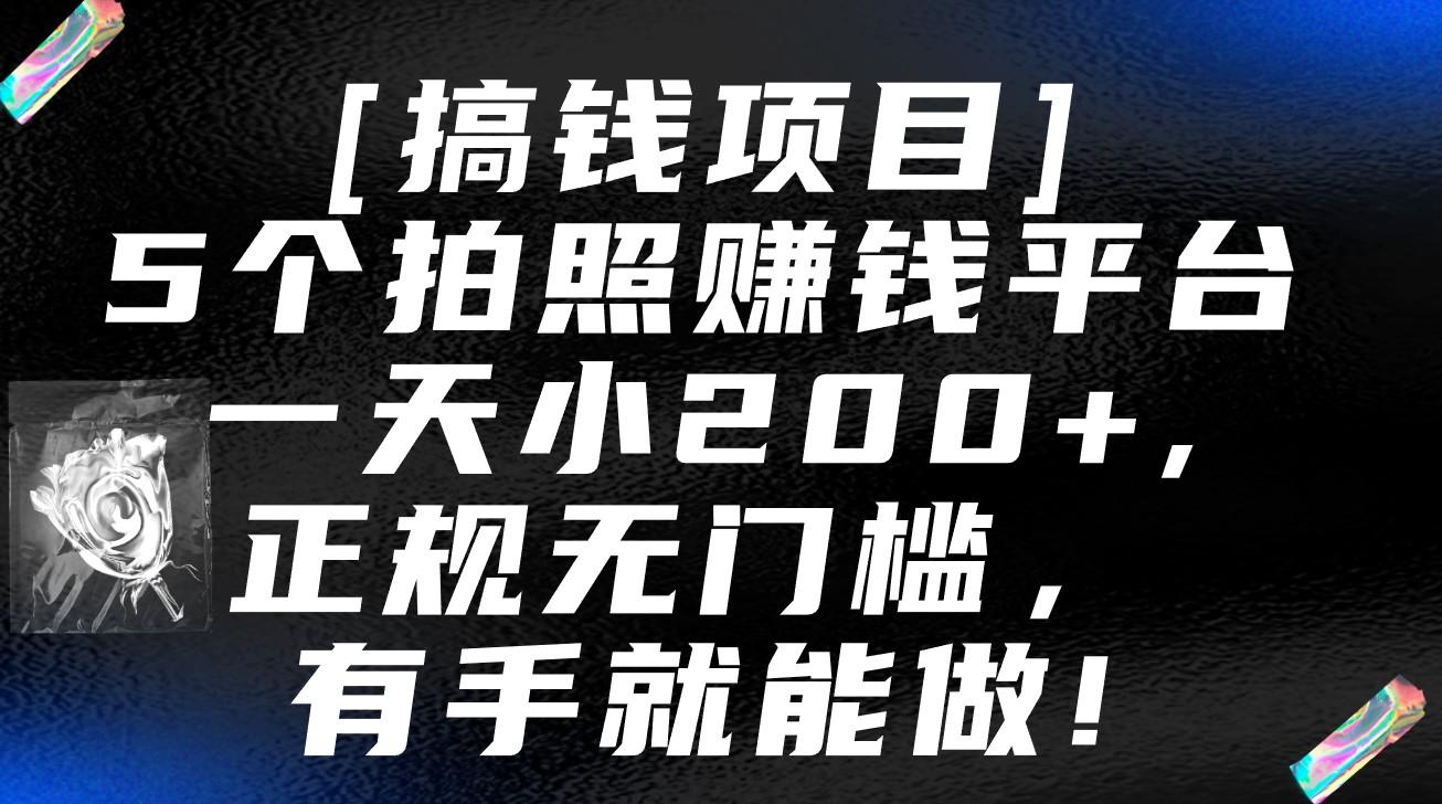 5个拍照赚钱平台，一天小200+，正规无门槛，有手就能做【保姆级教程】-知芽创业社