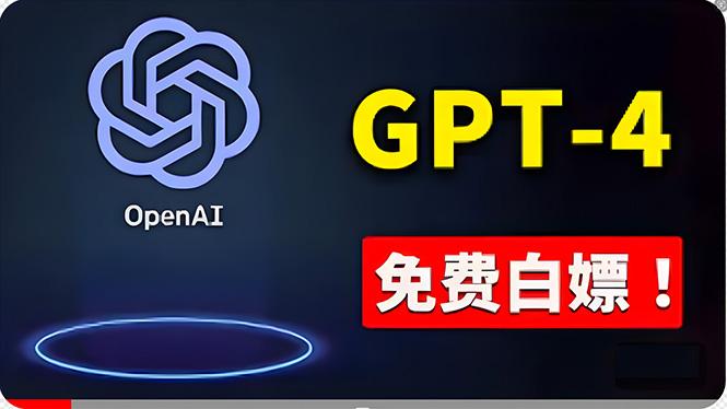 免費使用GPT-4 的方法！ 一分錢不花，白嫖 ChatGPT专业版、DALL·E 3等-知芽创业社