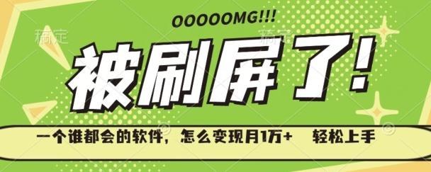 一个谁都会的软件，怎么变现月1万+轻松上手-知芽创业社