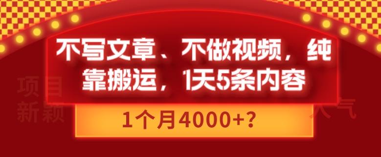 不写文章、不做视频，纯靠搬运，1天5条内容，1个月4000+？-知芽创业社