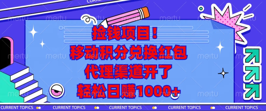 捡钱项目！移动积分兑换红包，代理渠道开了，轻松日赚1000+-知芽创业社