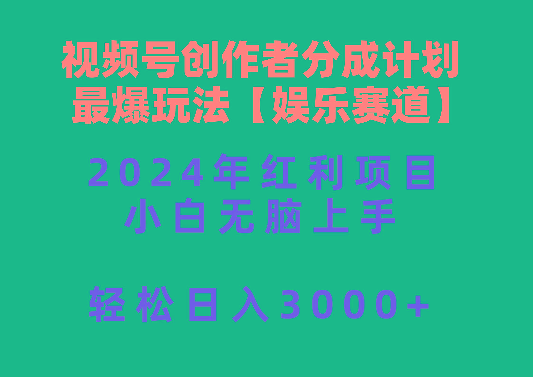 视频号创作者分成2024最爆玩法【娱乐赛道】，小白无脑上手，轻松日入3000+-知芽创业社