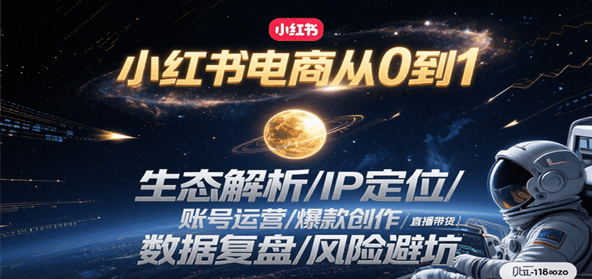 小红书电商从0到1：生态解析/IP定位/ 账号运营/爆款创作/直播带货/数据复盘/风险避坑-知芽创业社