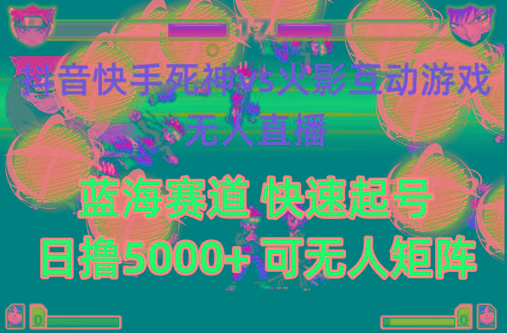 (10073期)抖音快手火影忍者互动无人直播 蓝海赛道快速起号 日入5000+教程+软件+素材-知芽创业社