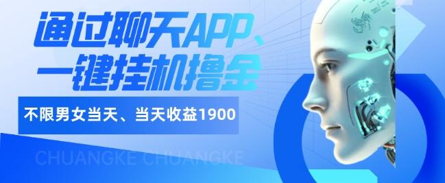 如何通过聊天APP、一键挂机撸金日入1900+-知芽创业社