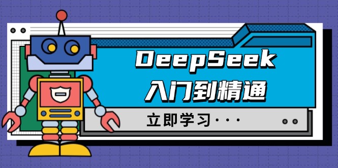 DeepSeek入门到精通，涵盖职场应用及身份扮演，驯服指南及顶级提示词-知芽创业社