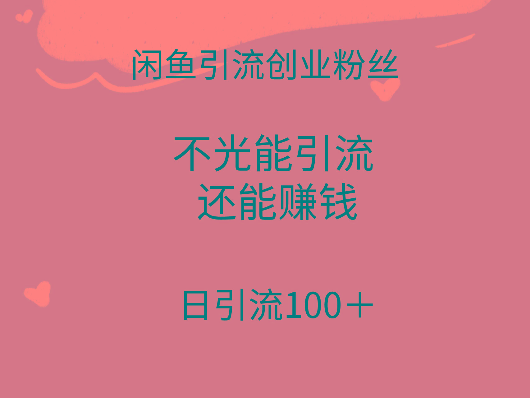 (9290期)闲鱼精准引流创业粉丝，日引流100＋，引流过程还能赚钱-知芽创业社