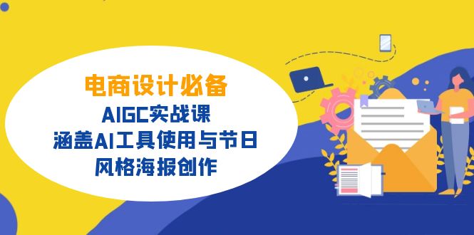 电商设计必备！AIGC实战课，涵盖AI工具使用与节日、风格海报创作-知芽创业社