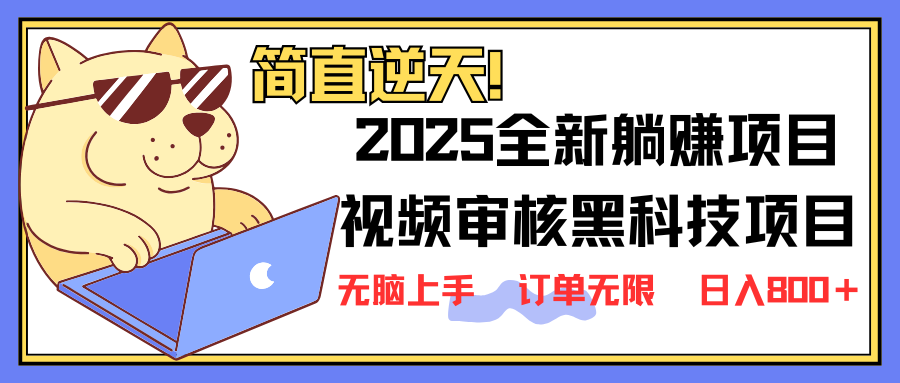 2025 全新视频审核黑科技项目登场，新手小白无脑上手5秒闭眼出单，订单…-知芽创业社