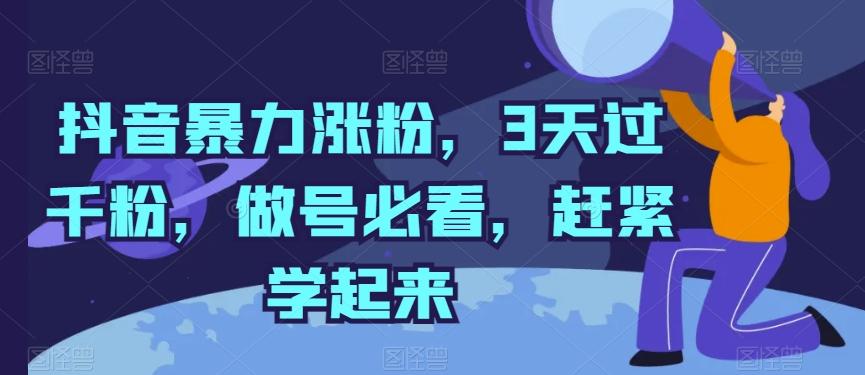 抖音暴力涨粉，3天过千粉，做号必看，赶紧学起来【揭秘】-知芽创业社