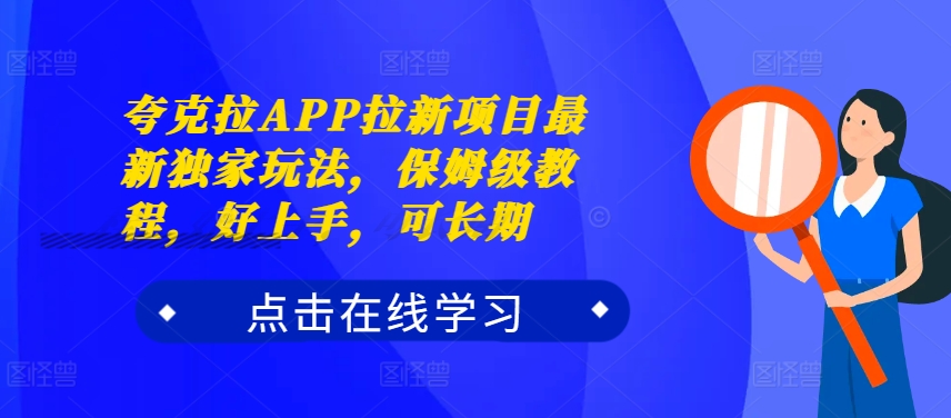夸克拉APP拉新项目最新独家玩法，保姆级教程，好上手，可长期-知芽创业社