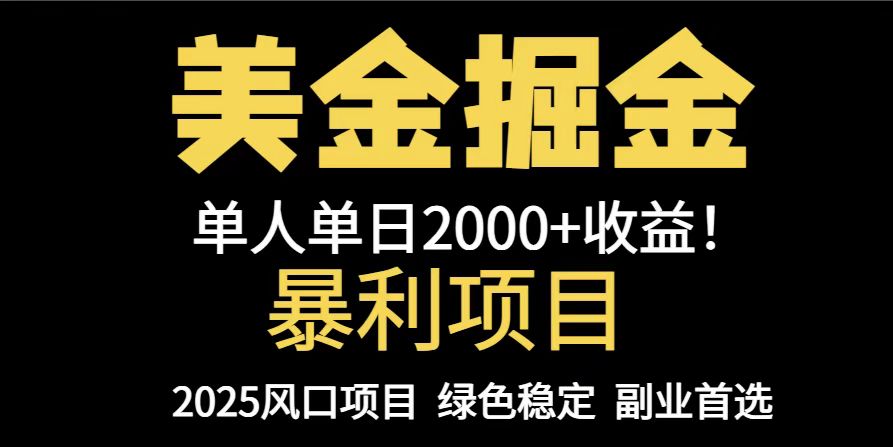 25年暴利项目，美金对冲，手把手带你，单机日入1000+，可放量操作5000+...-小艾项目网