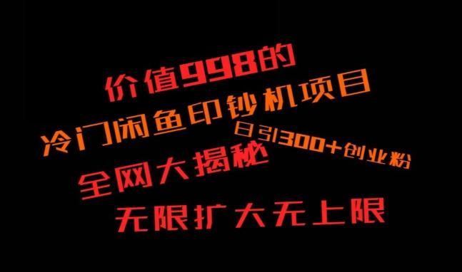 闲鱼流量印钞机项目大揭秘，日引300+创业粉，保姆级实操教程-知芽创业社