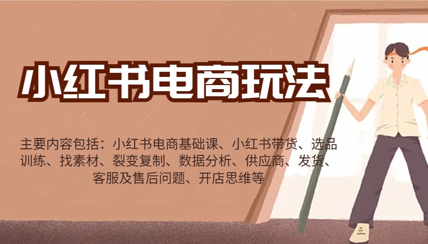 小红书电商玩法：带货/选品/找素材/裂变/数据分析/供应商/发货/售后/开店思维等-知芽创业社