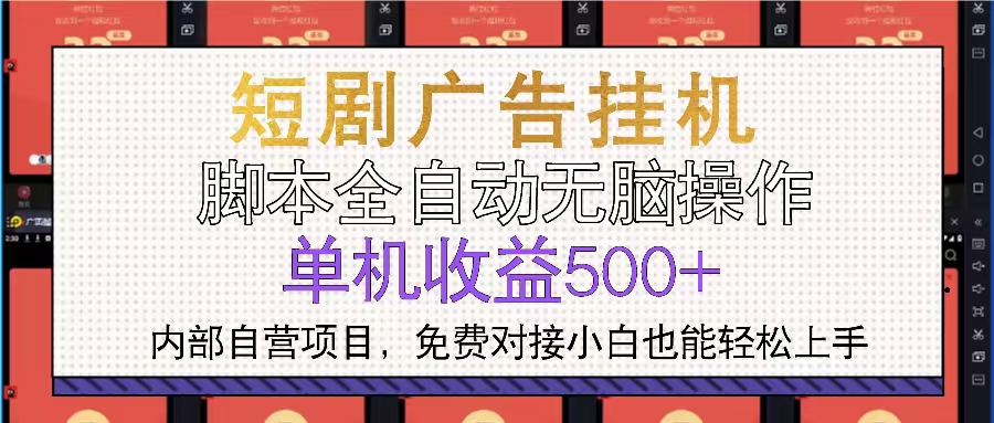 短剧广告全自动挂机 单机单日500+小白轻松上手-知芽创业社