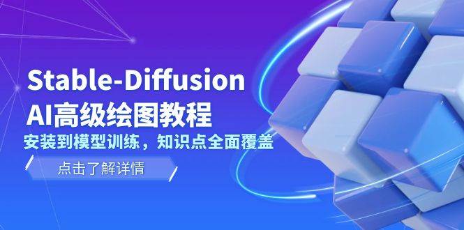 Stable Diffusion AI高级绘图教程，安装到模型训练，知识点全面覆盖-知芽创业社