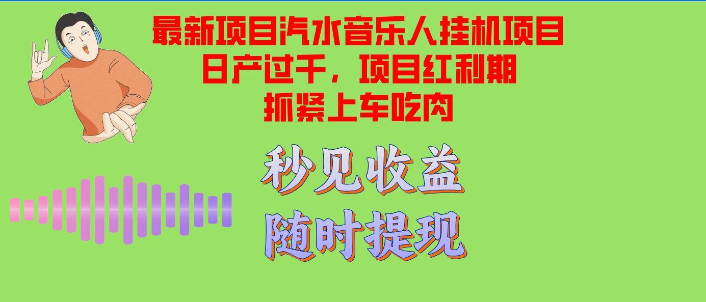 汽水音乐人挂机项目日产过千支持单窗口测试满意在批量上，项目红利期早...-知芽创业社