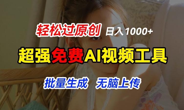 超强免费AI工具，让图片动起来，轻松过原创，批量生成无脑上传，实现睡后1k+【揭秘】-知芽创业社