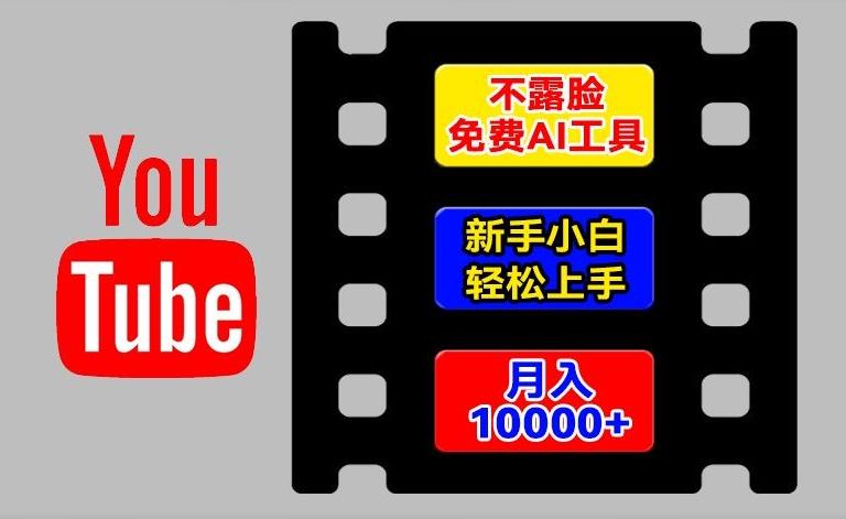 AI工具玩转海外YouTube项目，不露脸，新手小白轻松上手，手把手教你月入1w+【揭秘】-知芽创业社