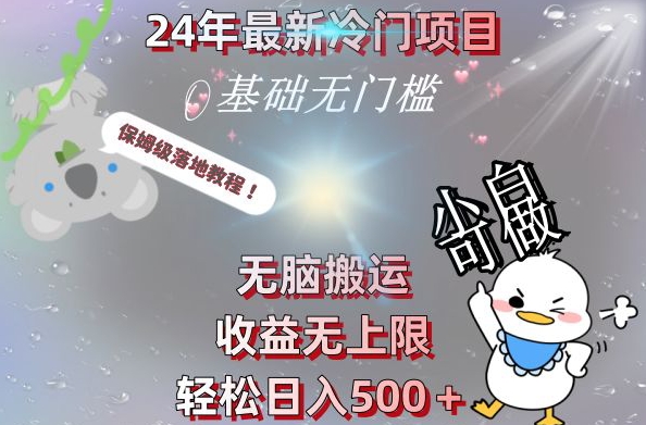 2024最新冷门项目，无脑搬运，收益无上限，轻松日入500＋，保姆级落地教程-知芽创业社