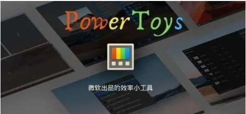 微软出品！Windows用户必备的新瑞士军刀-知芽创业社