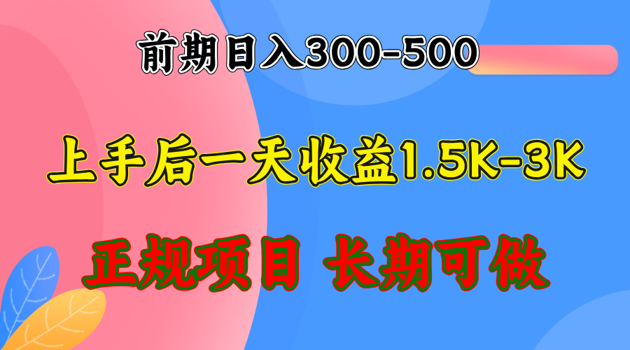 前期收益300-500左右.熟悉后日收益1500-3000+，稳定项目，全年可做-知芽创业社