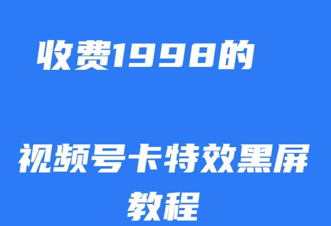外面收费1998的视频号卡特效黑屏玩法，条条原创，轻松热门【揭秘】-知芽创业社