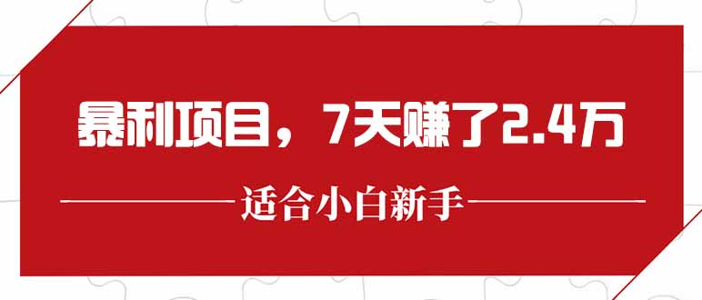 最新暴利项目，每单收益轻松在300以上，7天赚了2.4万-知芽创业社
