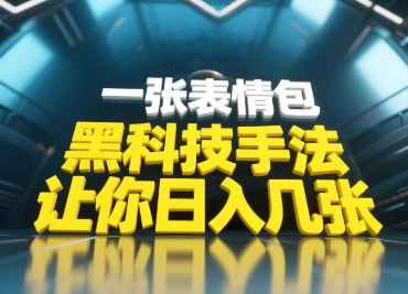 黑科技手法，小白当天可做，一张表情包引爆你的评论区-知芽创业社