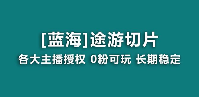 抖音途游切片，龙年第一个蓝海项目，提供授权和素材，长期稳定，月入过万-知芽创业社