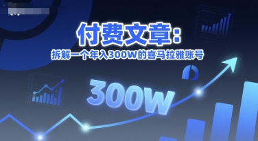 付费文章：拆解一个年入300W的喜马拉雅账号-知芽创业社