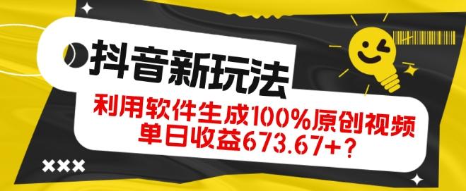 抖音、视频号全新玩法，利用软件生成100%原创视频，单日收益673.67+？-知芽创业社