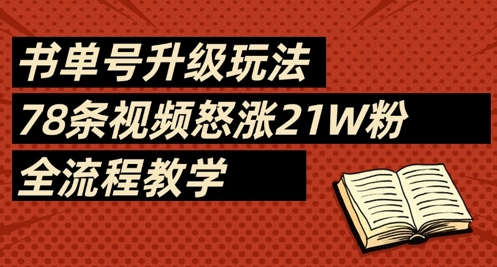 书单号升级玩法，78条视频怒涨21W粉，全流程教学-知芽创业社