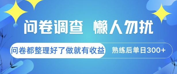 问卷调查，懒人勿扰，问卷都整理好了单价不等，做就有收益，熟练后单日3张【揭秘】-知芽创业社