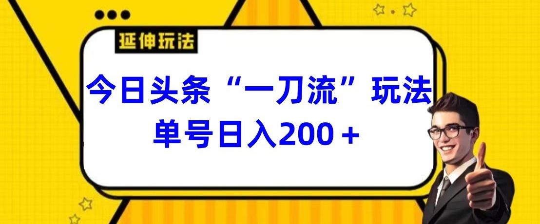 今日头条独家“一刀流”玩法单号日入200+-知芽创业社