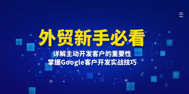 外贸新手必看，详解主动开发客户的重要性，掌握Google客户开发实战技巧-知芽创业社