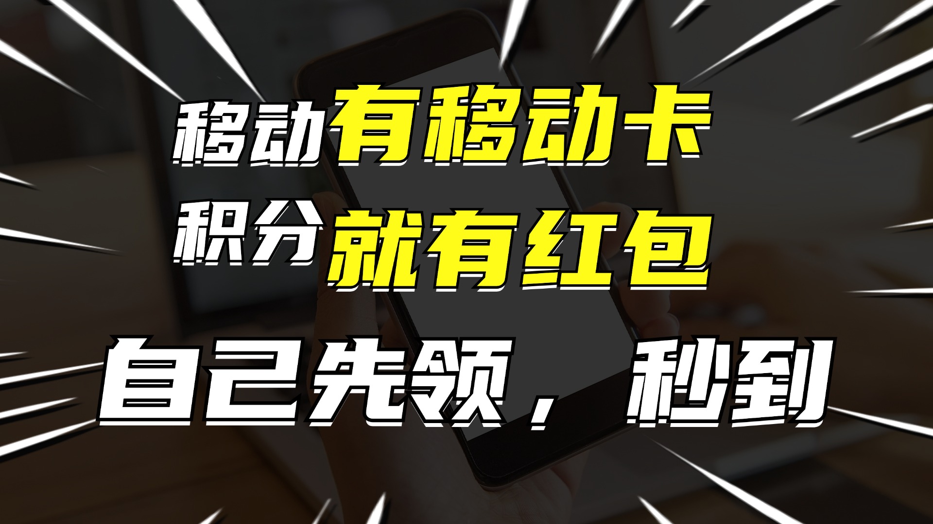 有移动卡，就有红包，自己先领红包，再分享出去拿佣金，月入10000+-知芽创业社