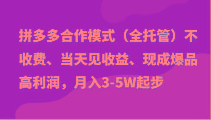 最新拼多多模式日入4K+两天销量过百单，无学费、老运营代操作、小白福利-知芽创业社