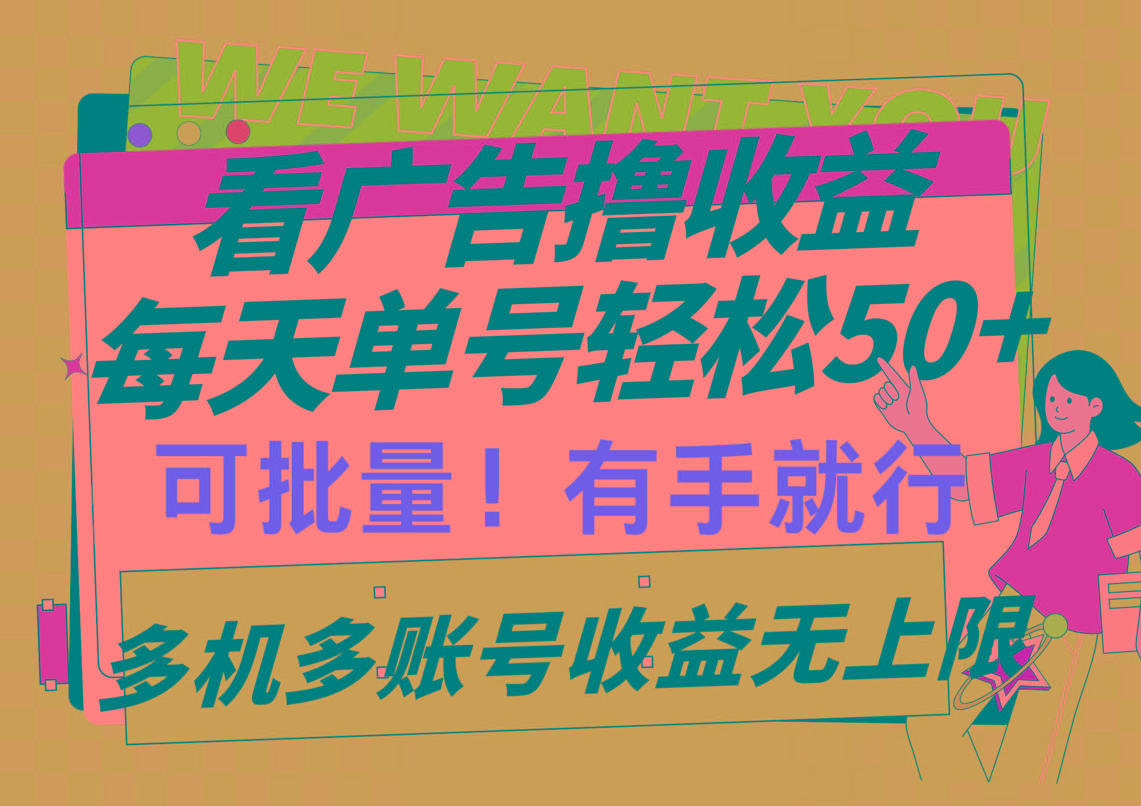 (9941期)看广告撸收益，每天单号轻松50+，可批量操作，多机多账号收益无上限，有…-知芽创业社