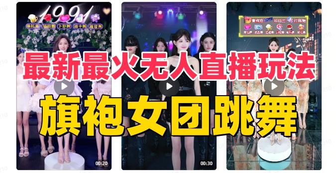 抖音最新最火旗袍女团跳舞无人直播玩法（含开播视频教程+软件+互动视频素材）-知芽创业社