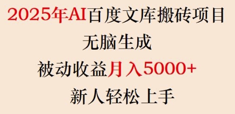 2025年AI百度文库搬砖项目，无脑生成，被动收益月入5k+，新人轻松上手-知芽创业社