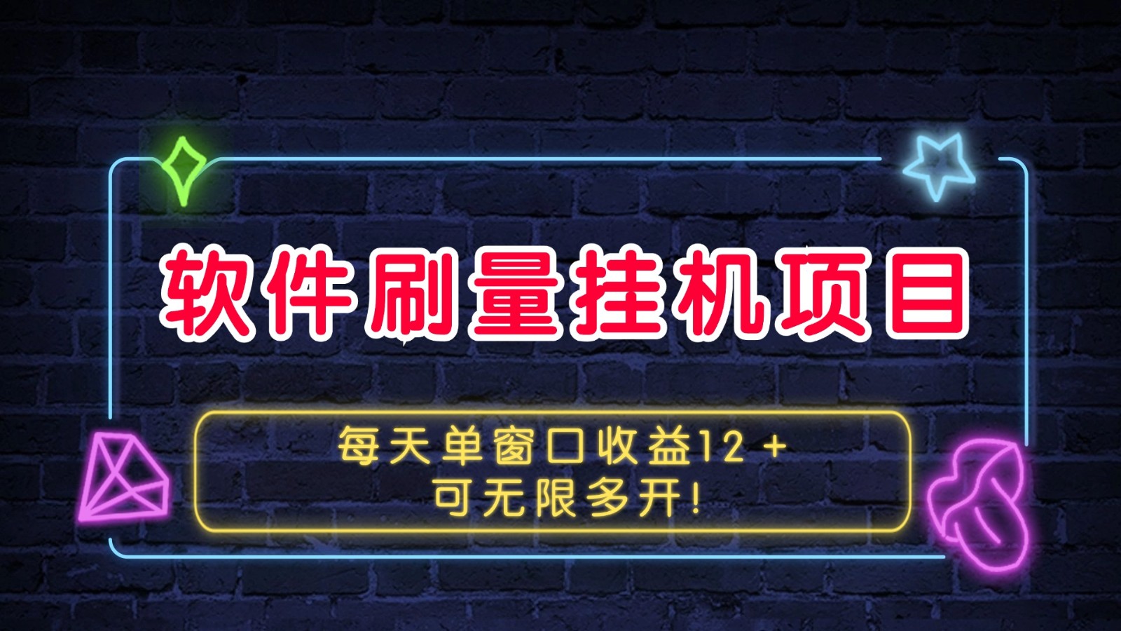 软件刷量挂机项目单窗口收益12＋可无限多开！-知芽创业社