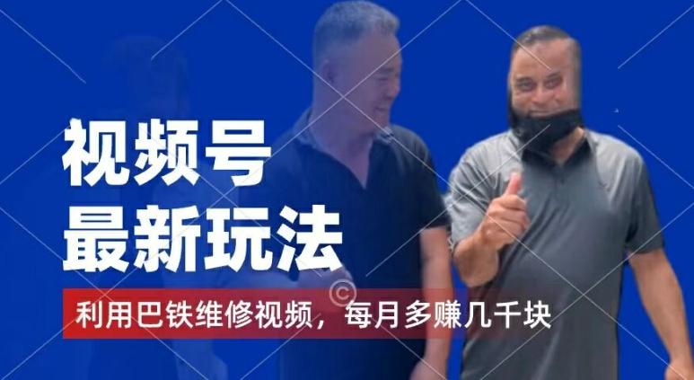 视频号最新玩法，利用巴铁维修视频，赚分成计划收益，还有千粉号额外变现，每月多赚几千块钱【揭秘】-知芽创业社
