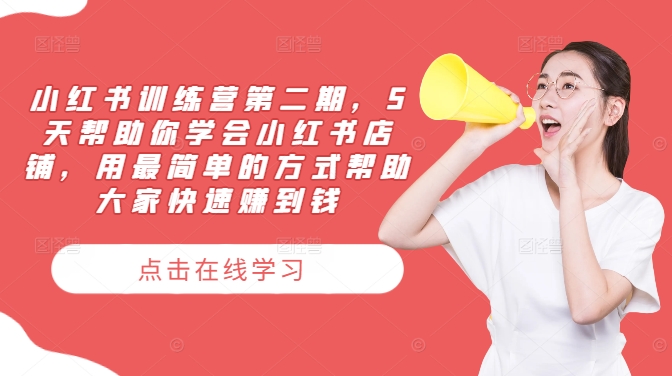 小红书训练营第二期，5天帮助你学会小红书店铺，用最简单的方式帮助大家快速赚到钱-知芽创业社
