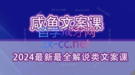 咸鱼老师·2024最新最全解说类文案课-知芽创业社