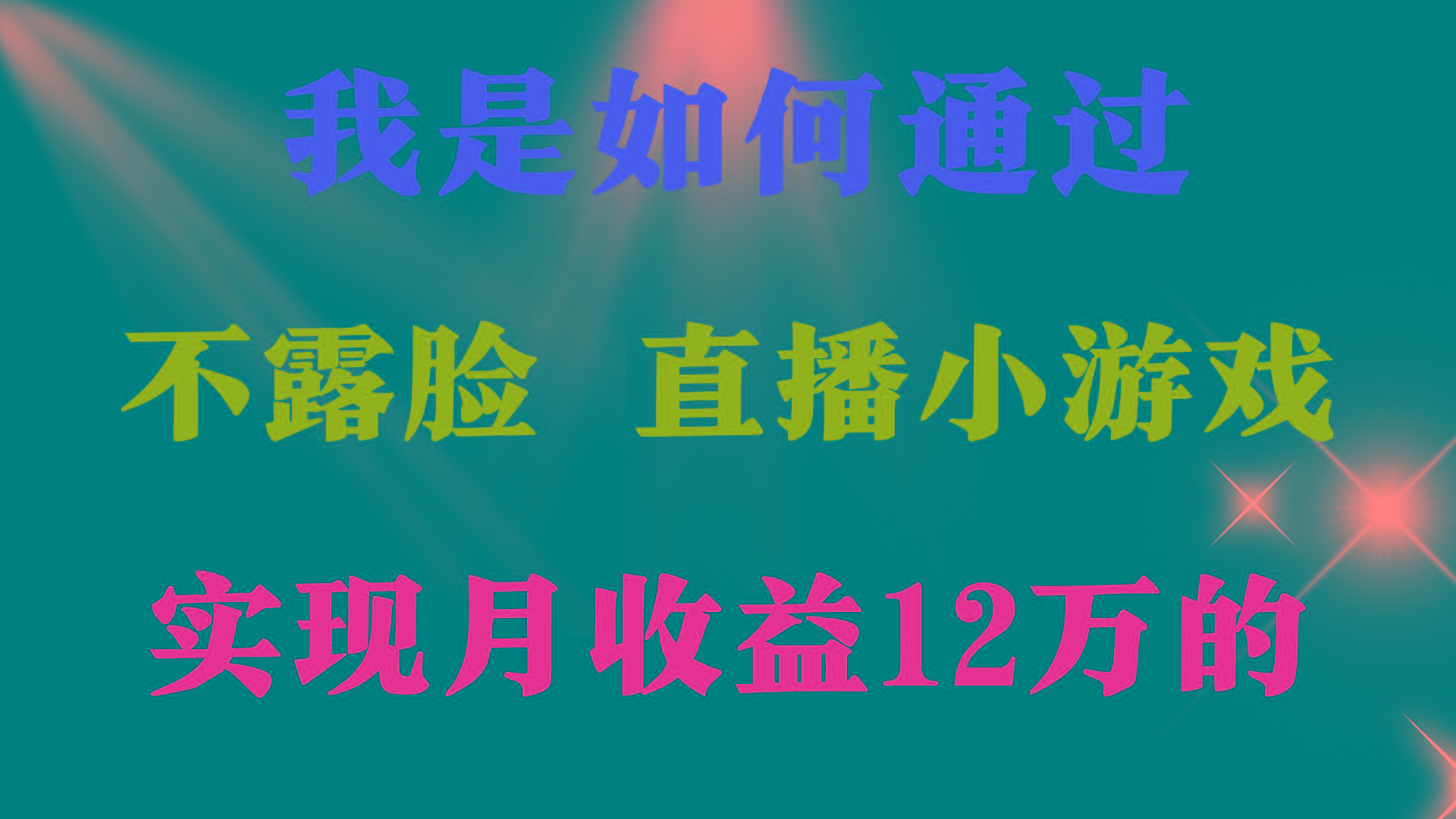 (9581期)2024年好项目分享 ，月收益15万+，不用露脸只说话直播找茬类小游戏，非…-知芽创业社