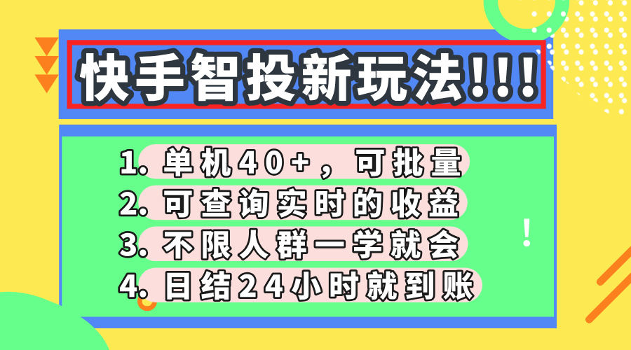 快手智投新玩法，单机日入40+，可批量，可查询实时收益，收益日结24小…-知芽创业社