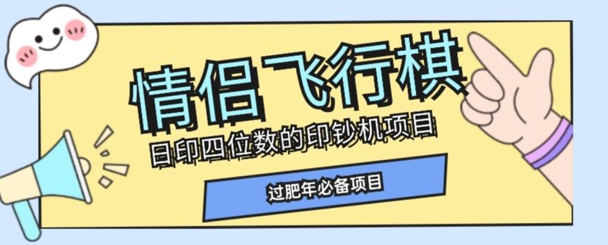 全网首发价值998情侣飞行棋项目，多种玩法轻松变现【详细拆解】-知芽创业社