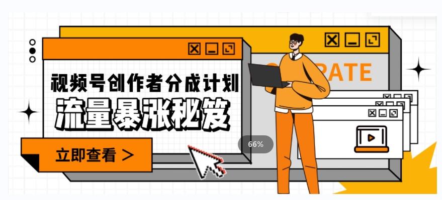 一条视频收益3000+，一条作品涨粉2000+，视频号流量爆炸·的秘籍-知芽创业社